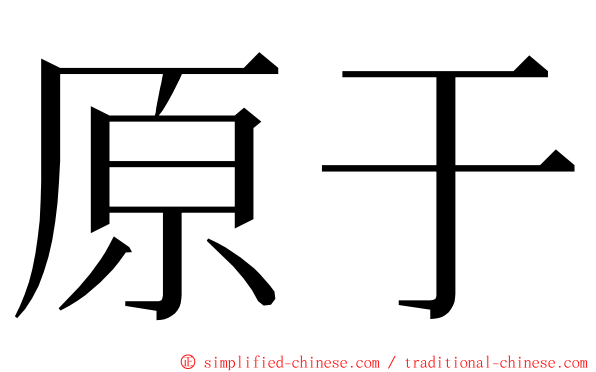 原于 ming font