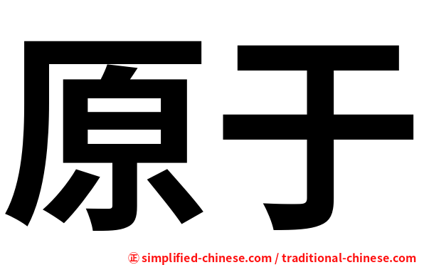 原于