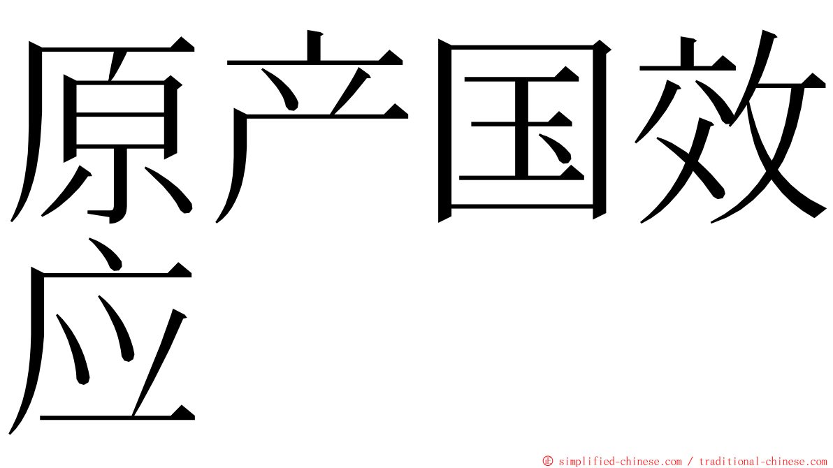 原产国效应 ming font
