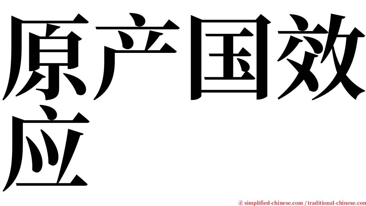 原产国效应 serif font