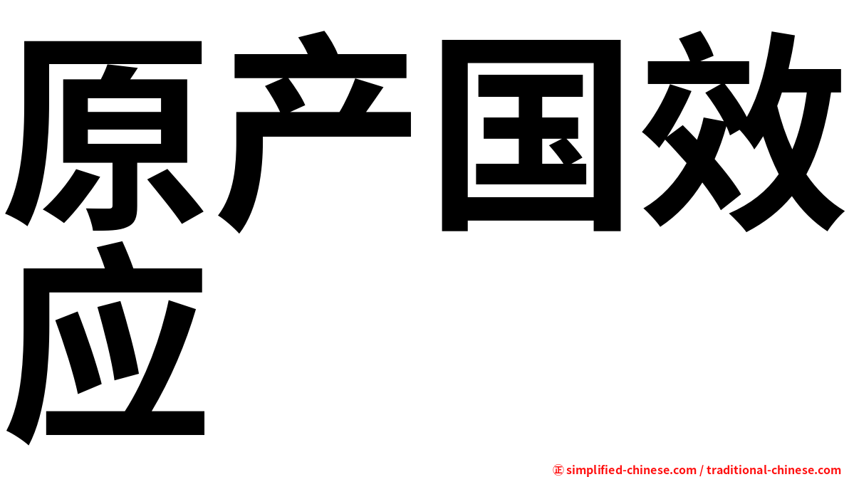 原产国效应