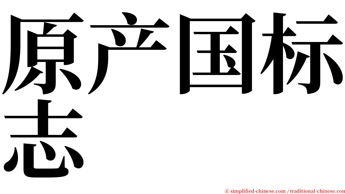 原产国标志 serif font