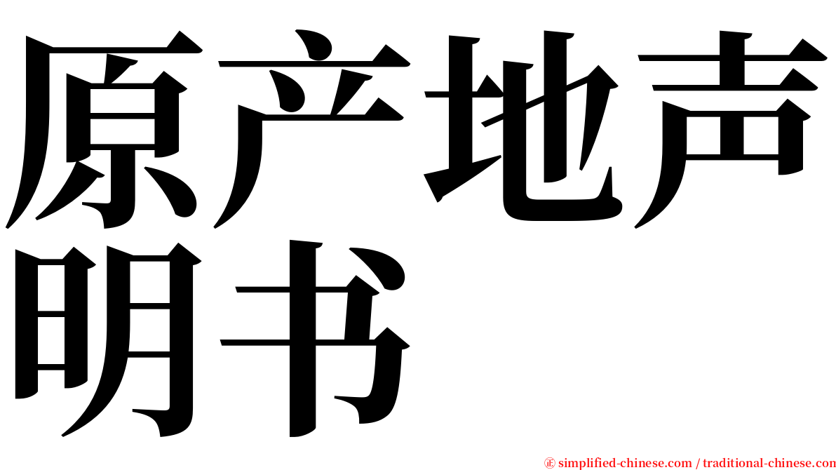 原产地声明书 serif font