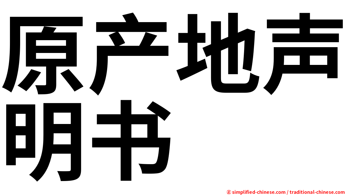 原产地声明书