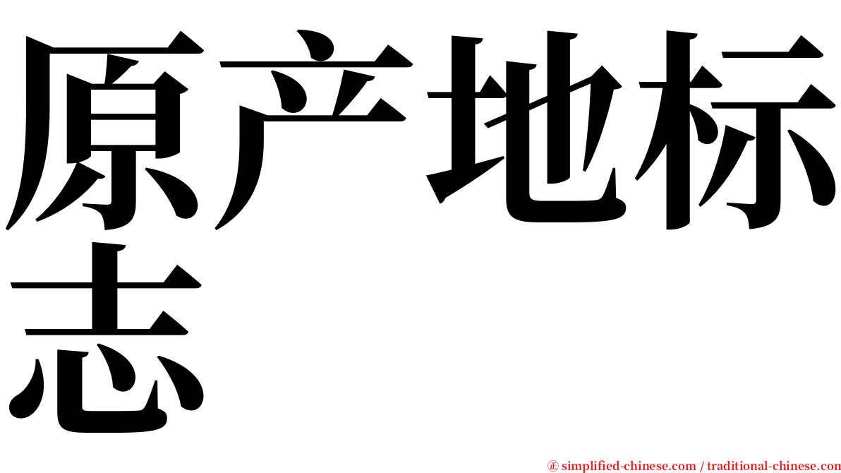 原产地标志 serif font