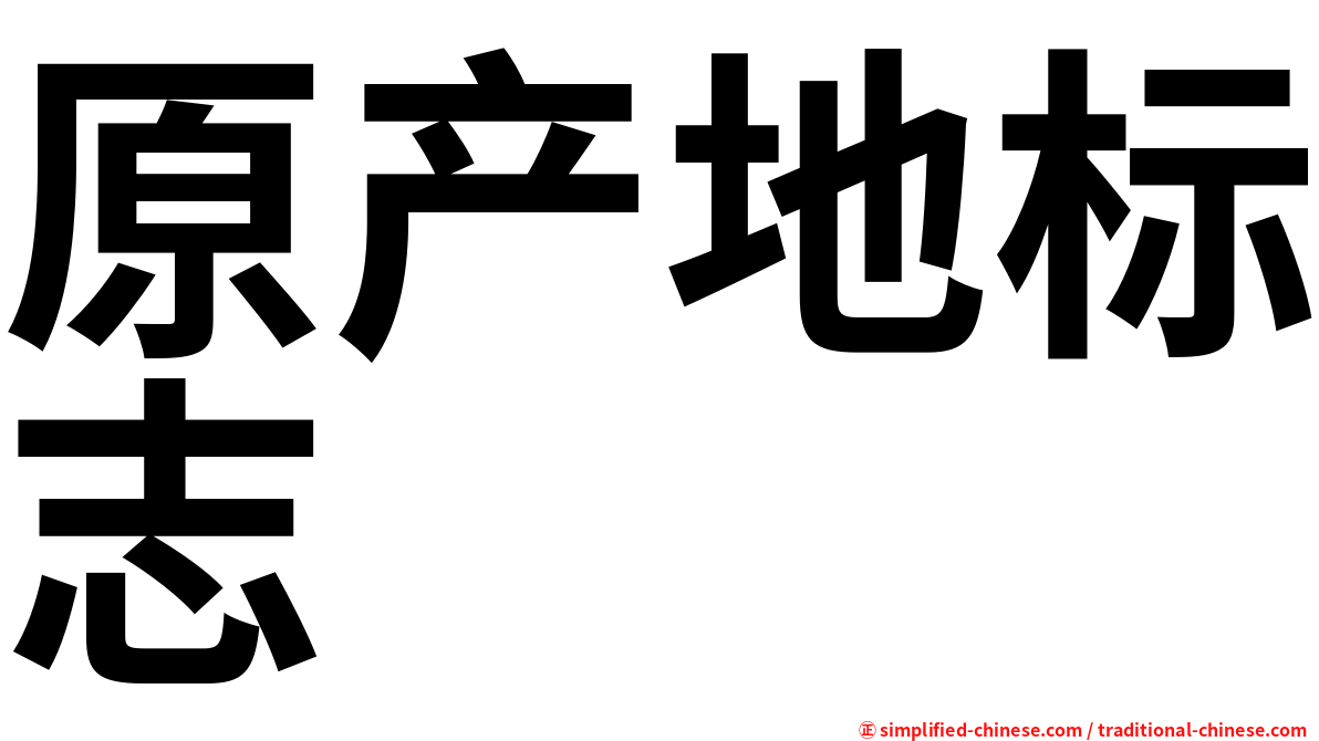 原产地标志