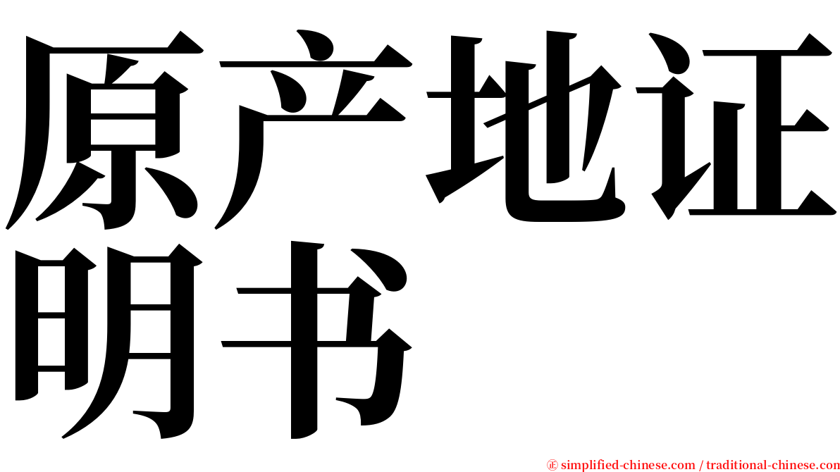 原产地证明书 serif font