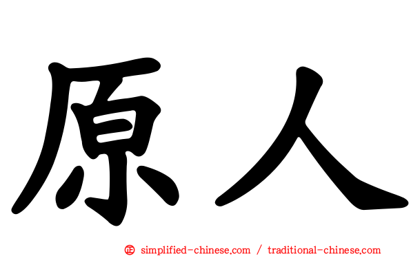 原人