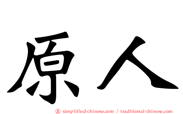 原人