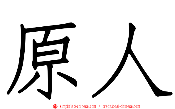 原人