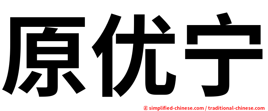 原优宁