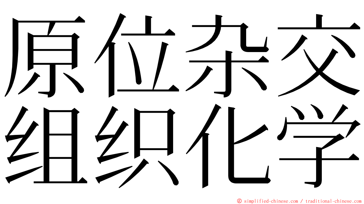 原位杂交组织化学 ming font