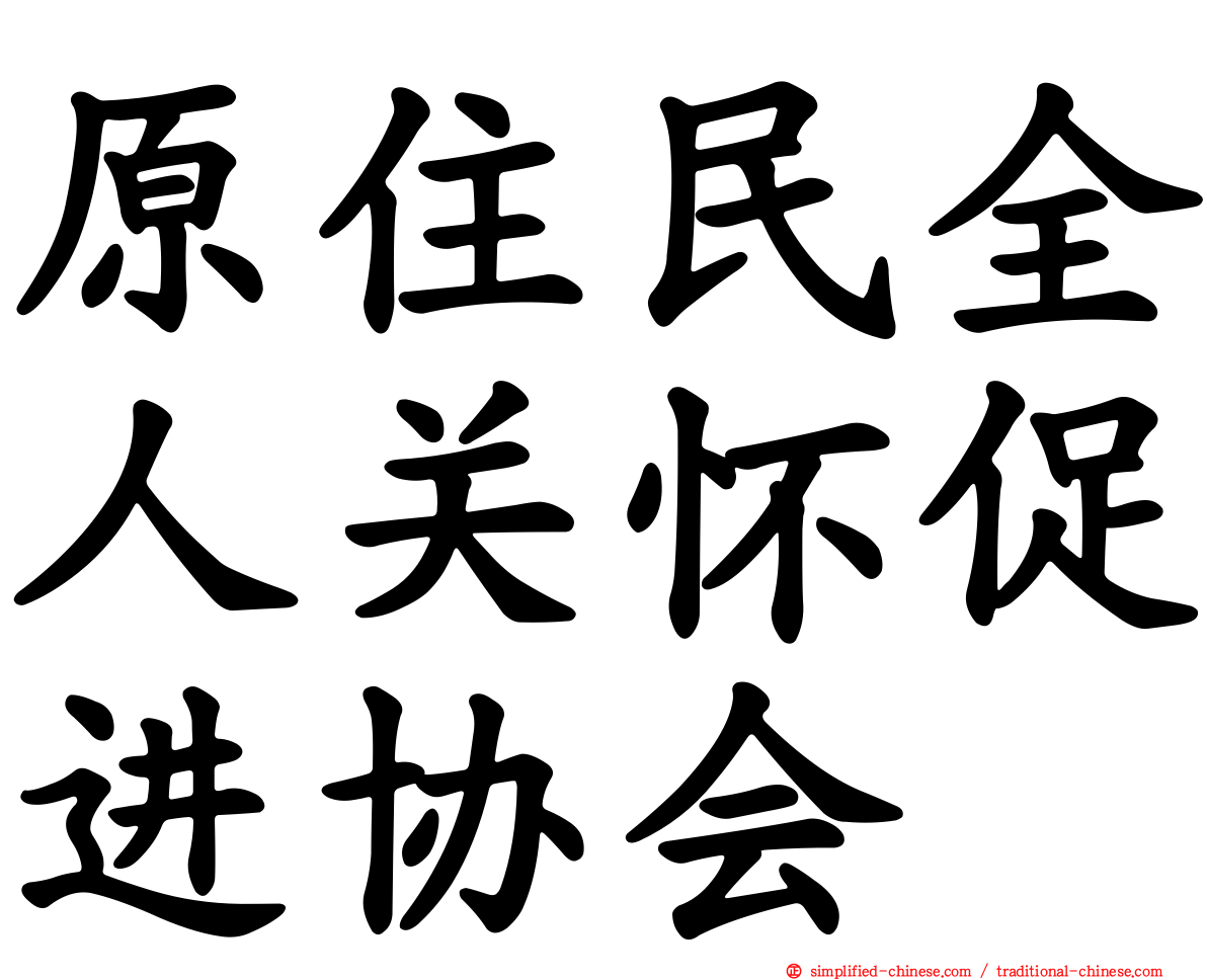 原住民全人关怀促进协会