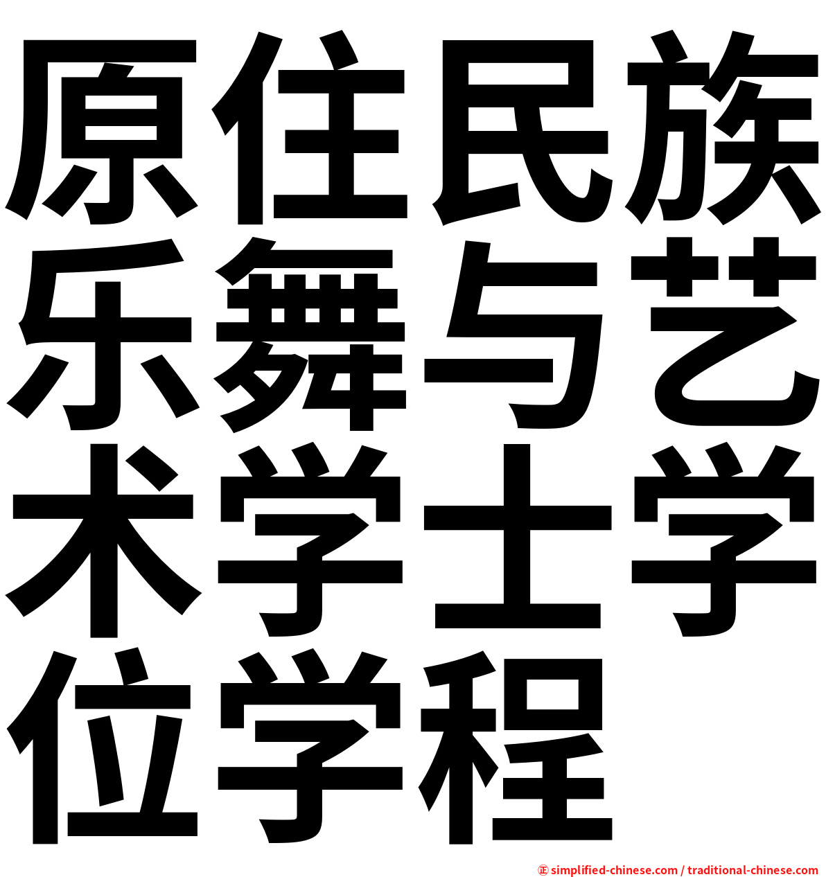 原住民族乐舞与艺术学士学位学程