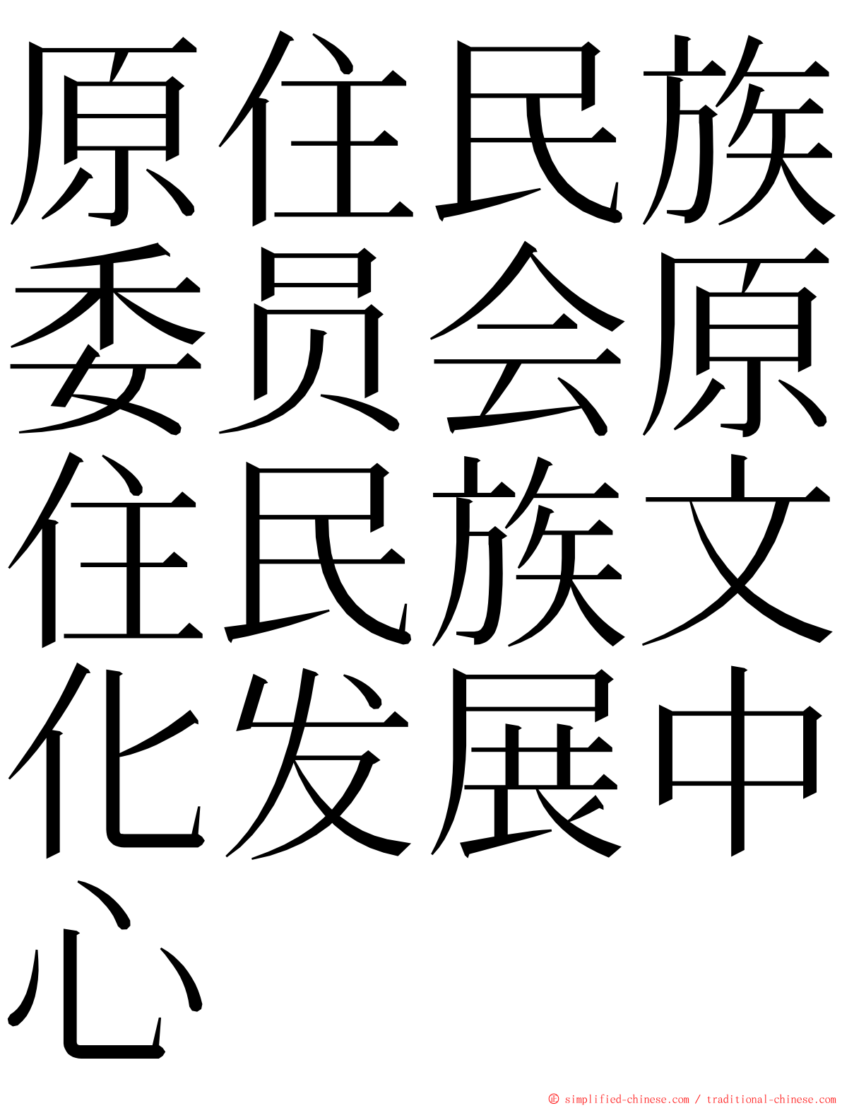 原住民族委员会原住民族文化发展中心 ming font
