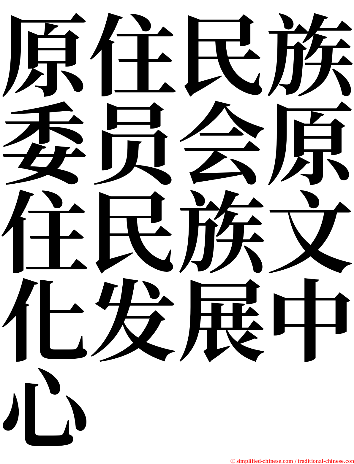 原住民族委员会原住民族文化发展中心 serif font