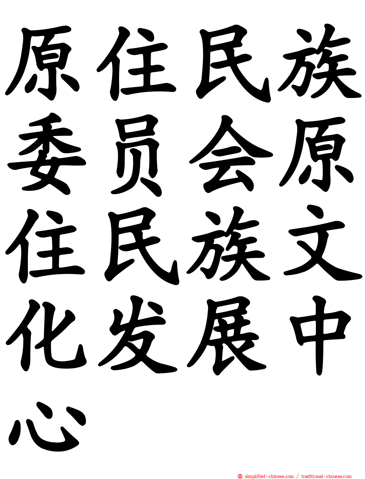 原住民族委员会原住民族文化发展中心