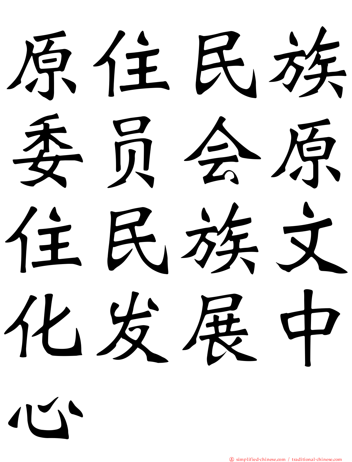 原住民族委员会原住民族文化发展中心