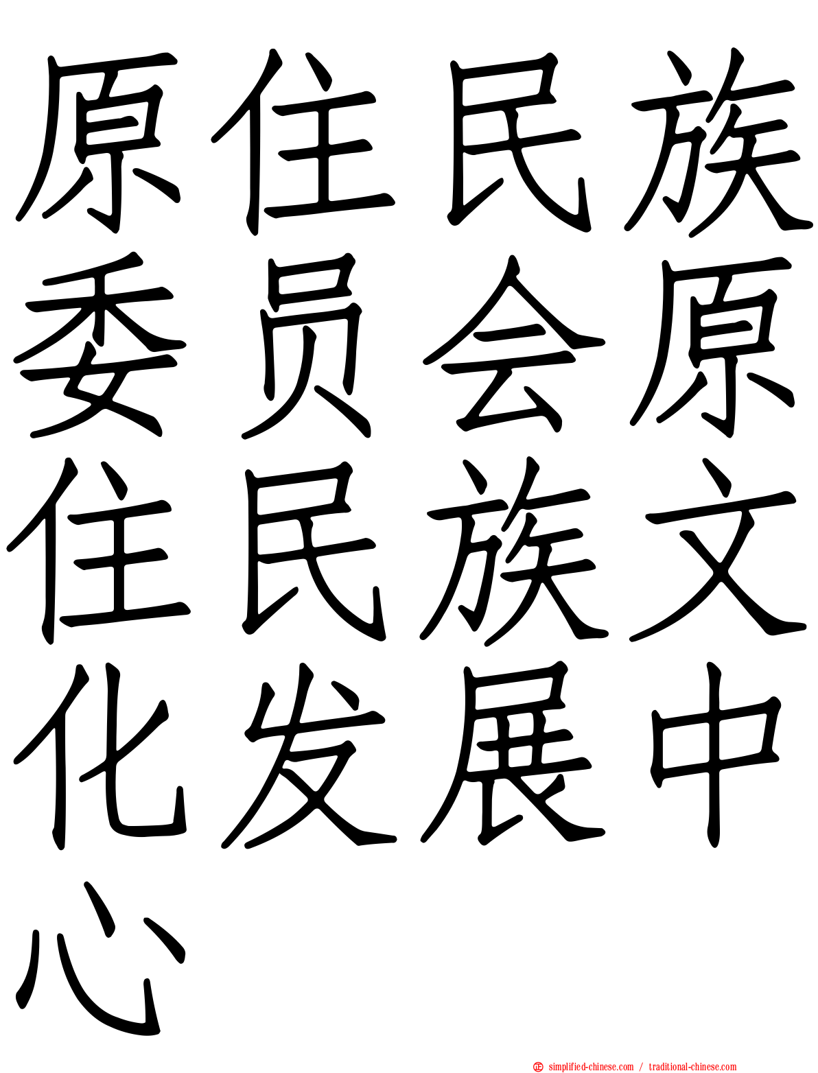 原住民族委员会原住民族文化发展中心
