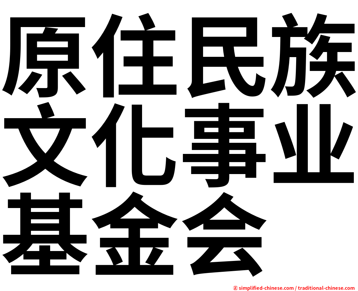 原住民族文化事业基金会