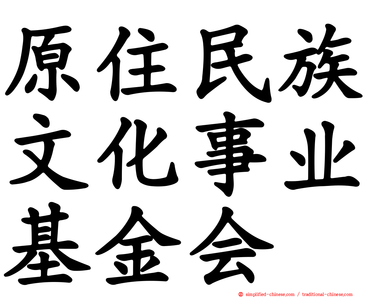 原住民族文化事业基金会