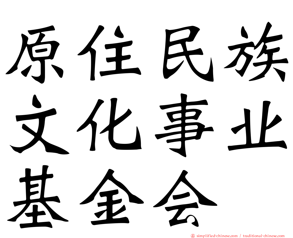 原住民族文化事业基金会