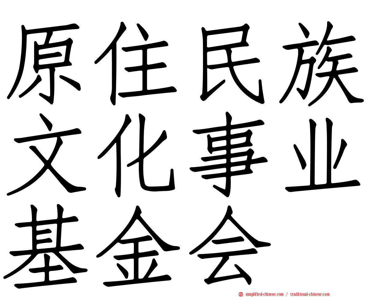原住民族文化事业基金会