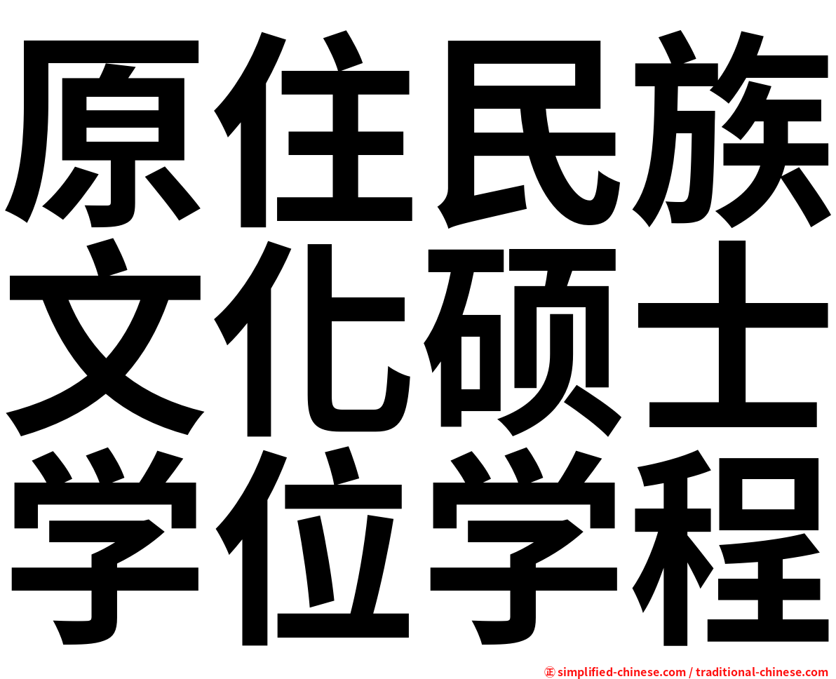 原住民族文化硕士学位学程