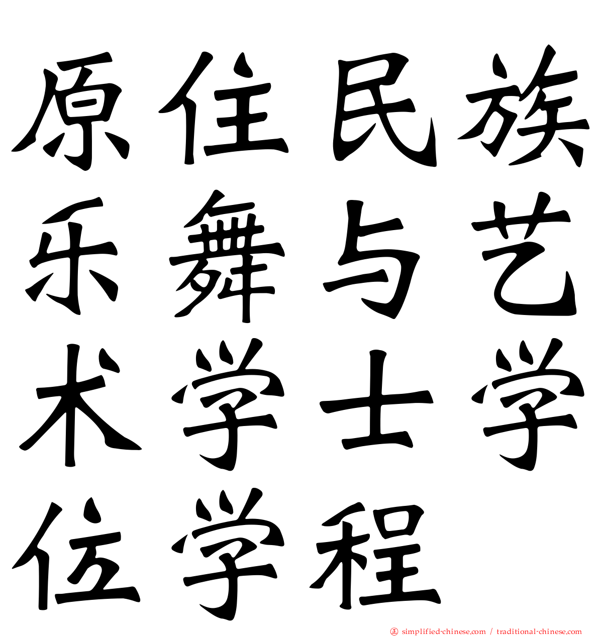 原住民族乐舞与艺术学士学位学程