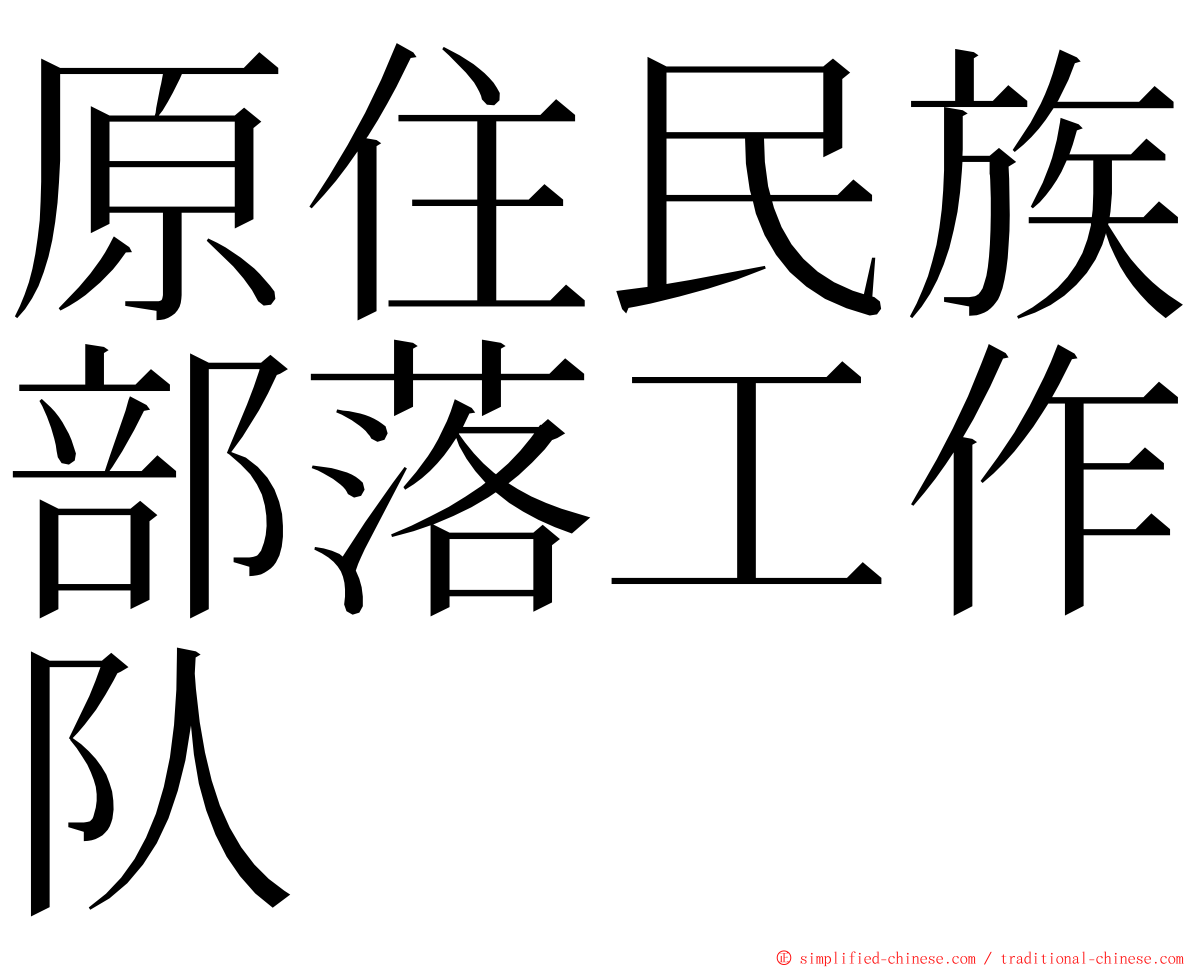 原住民族部落工作队 ming font