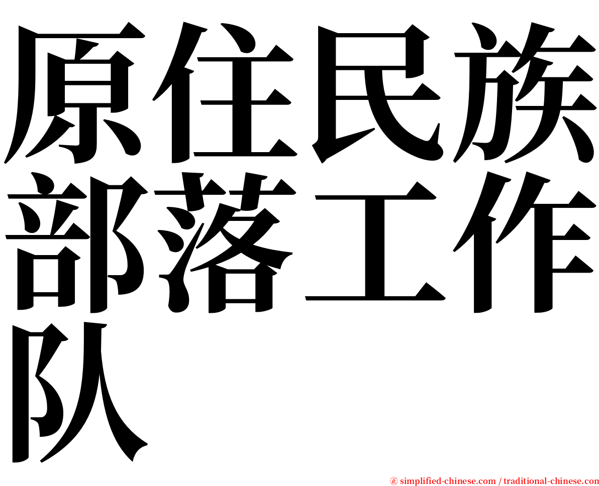 原住民族部落工作队 serif font