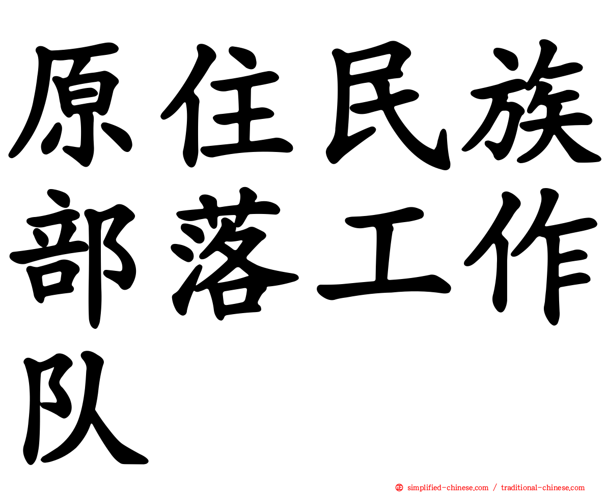 原住民族部落工作队