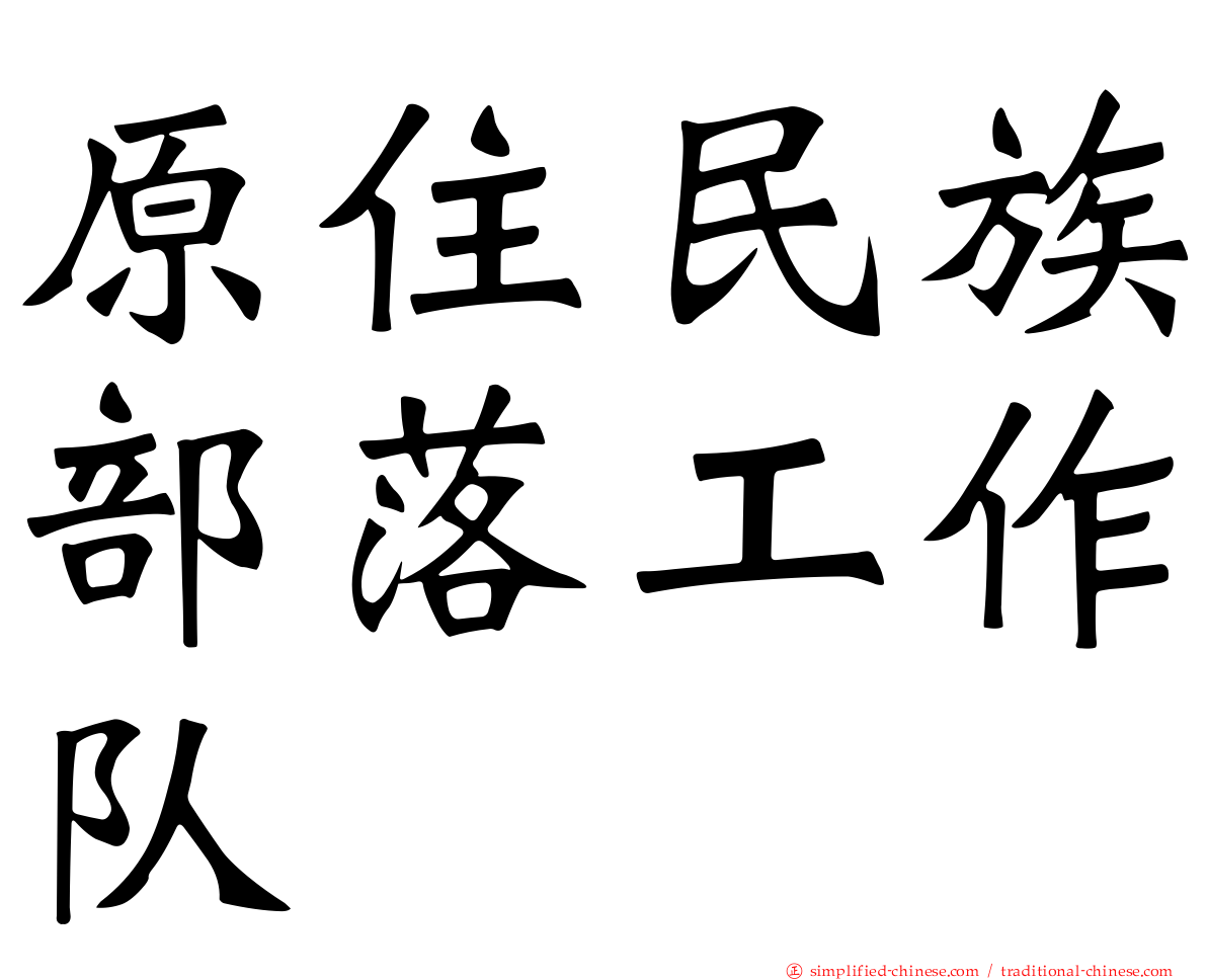 原住民族部落工作队