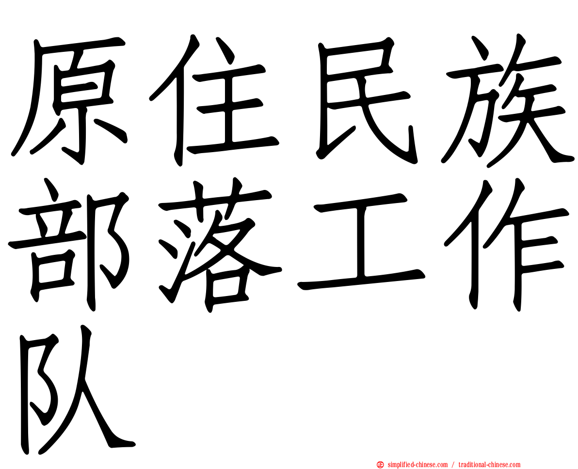 原住民族部落工作队
