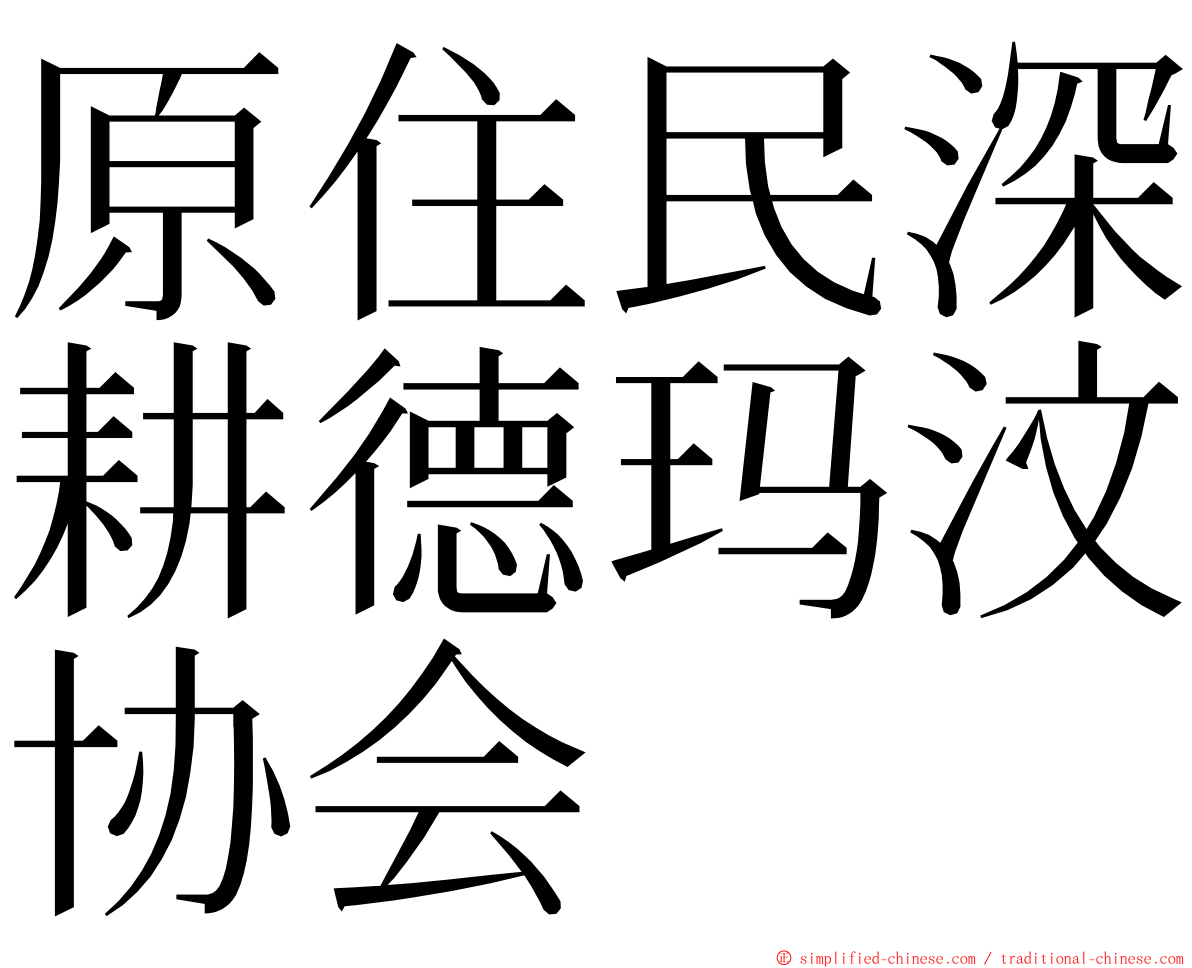 原住民深耕德玛汶协会 ming font