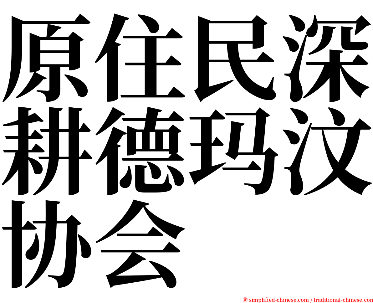 原住民深耕德玛汶协会 serif font