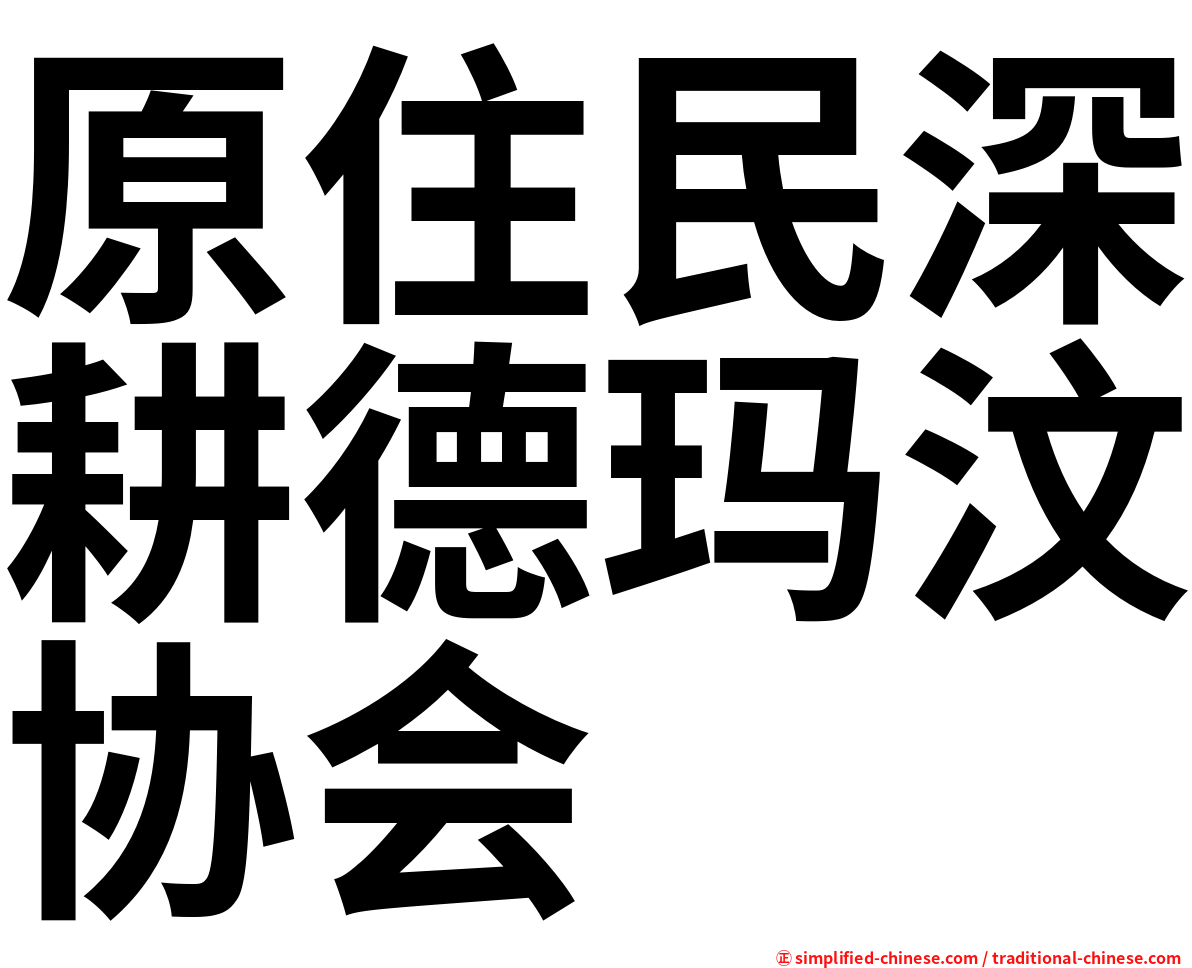 原住民深耕德玛汶协会