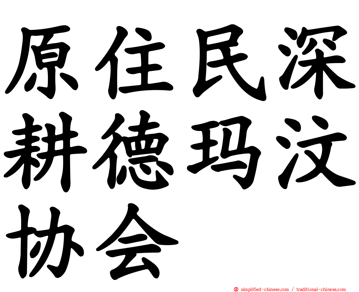 原住民深耕德玛汶协会