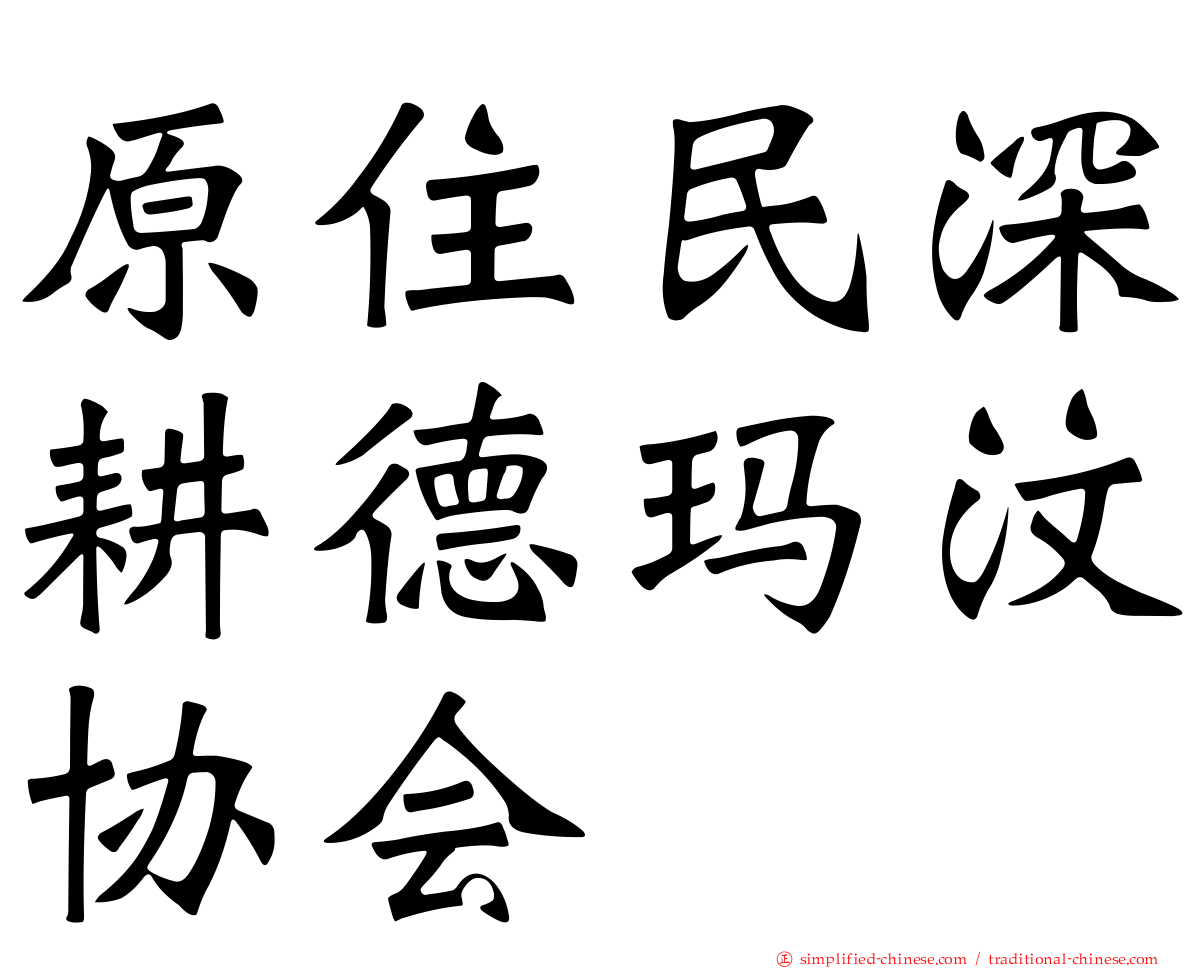 原住民深耕德玛汶协会