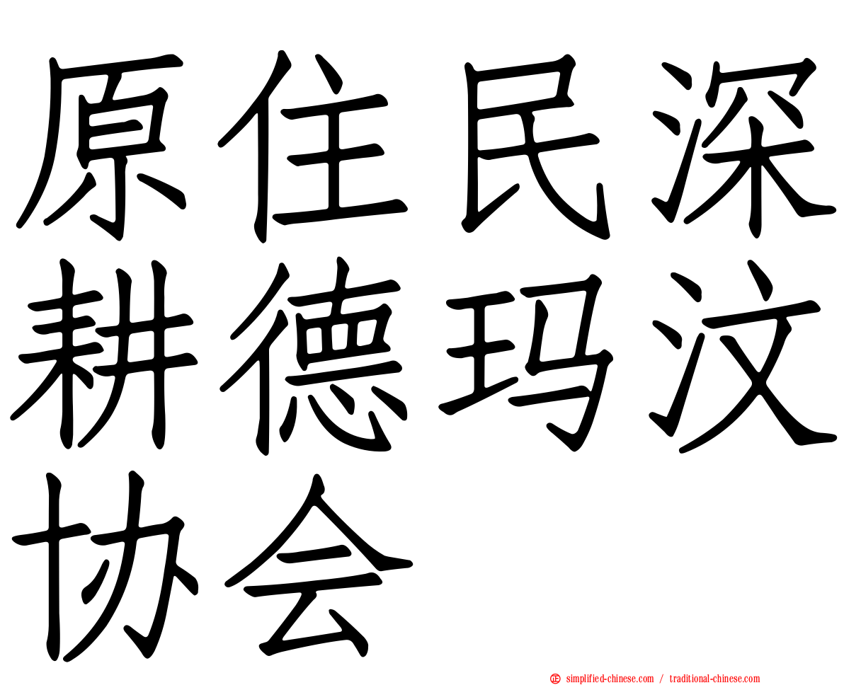 原住民深耕德玛汶协会