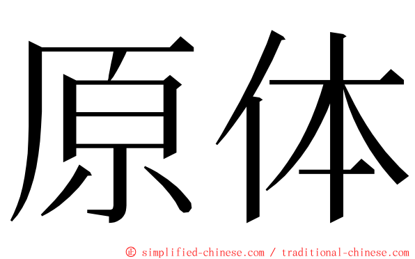 原体 ming font