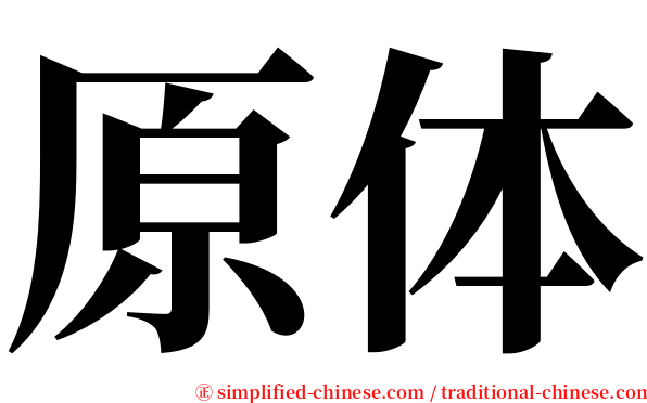 原体 serif font