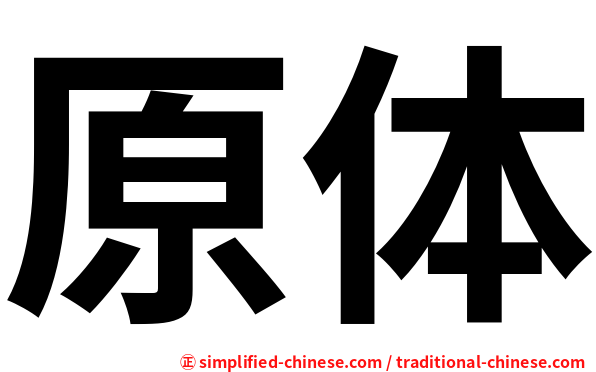 原体