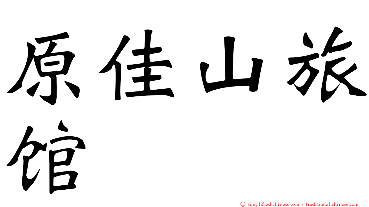 原佳山旅馆