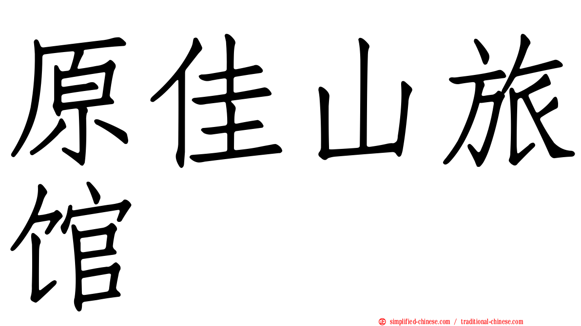 原佳山旅馆