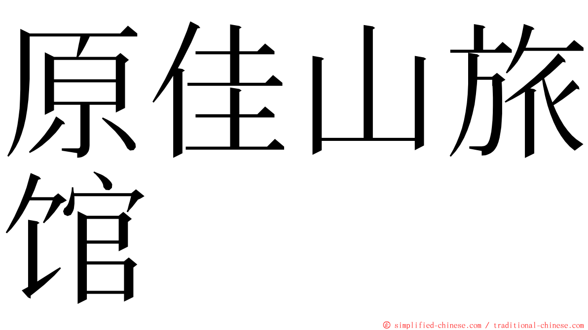原佳山旅馆 ming font