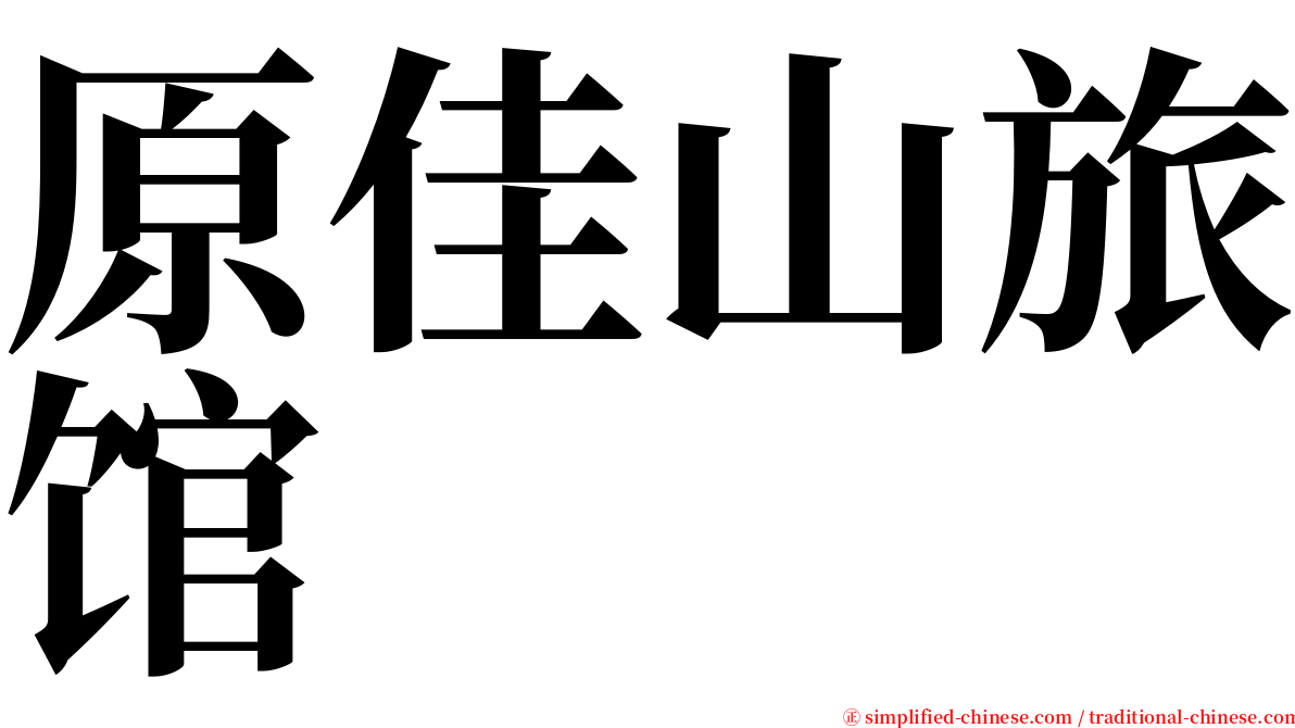 原佳山旅馆 serif font