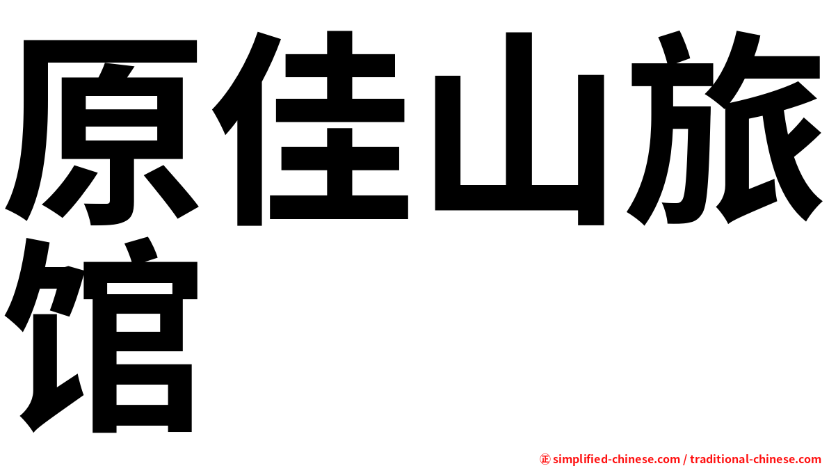 原佳山旅馆