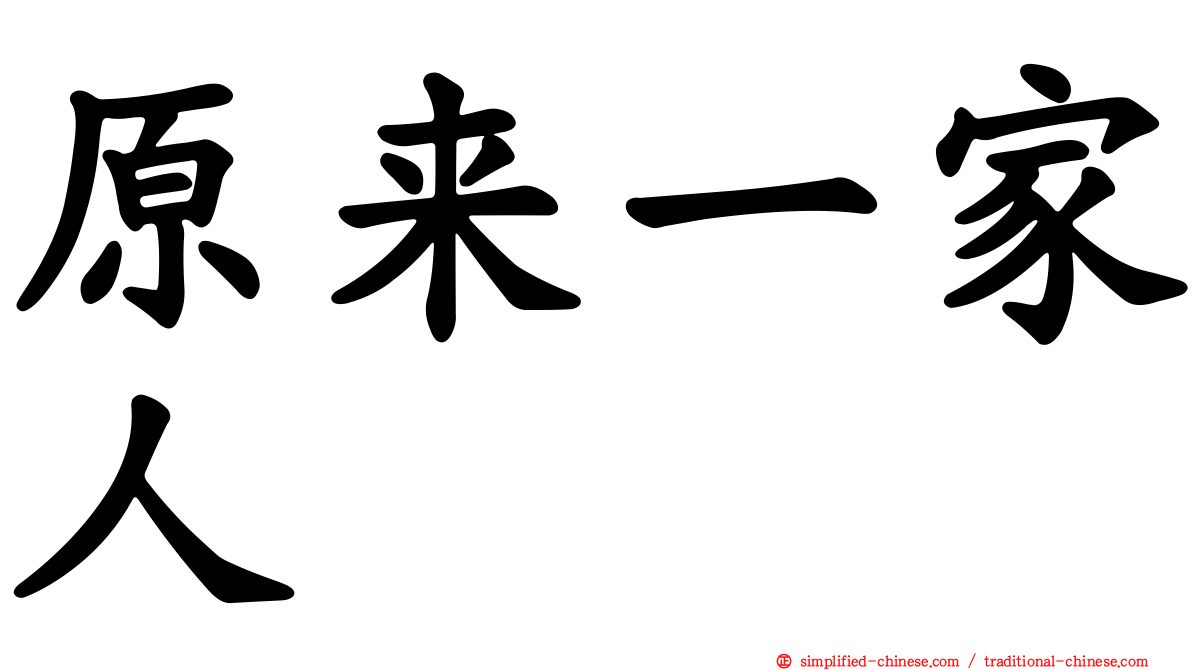 原来一家人
