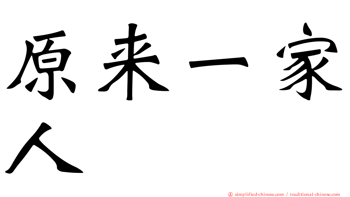 原来一家人